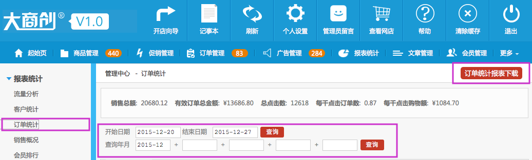 報表統(tǒng)計 5.3訂單統(tǒng)計