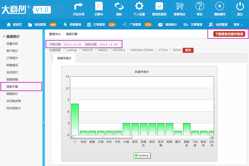 報(bào)表統(tǒng)計(jì) 5.7搜索引擎