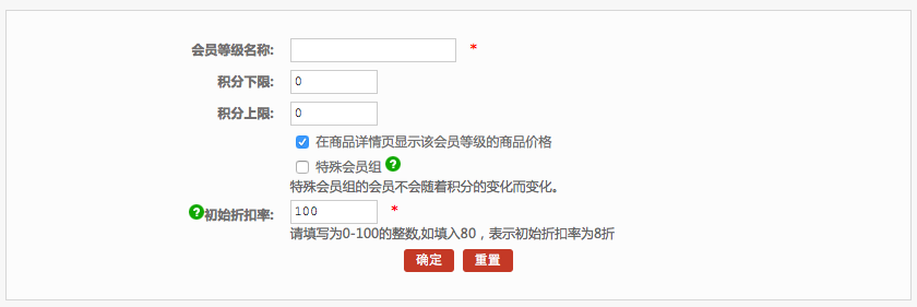 會(huì)員管理 7.3會(huì)員等級(jí)