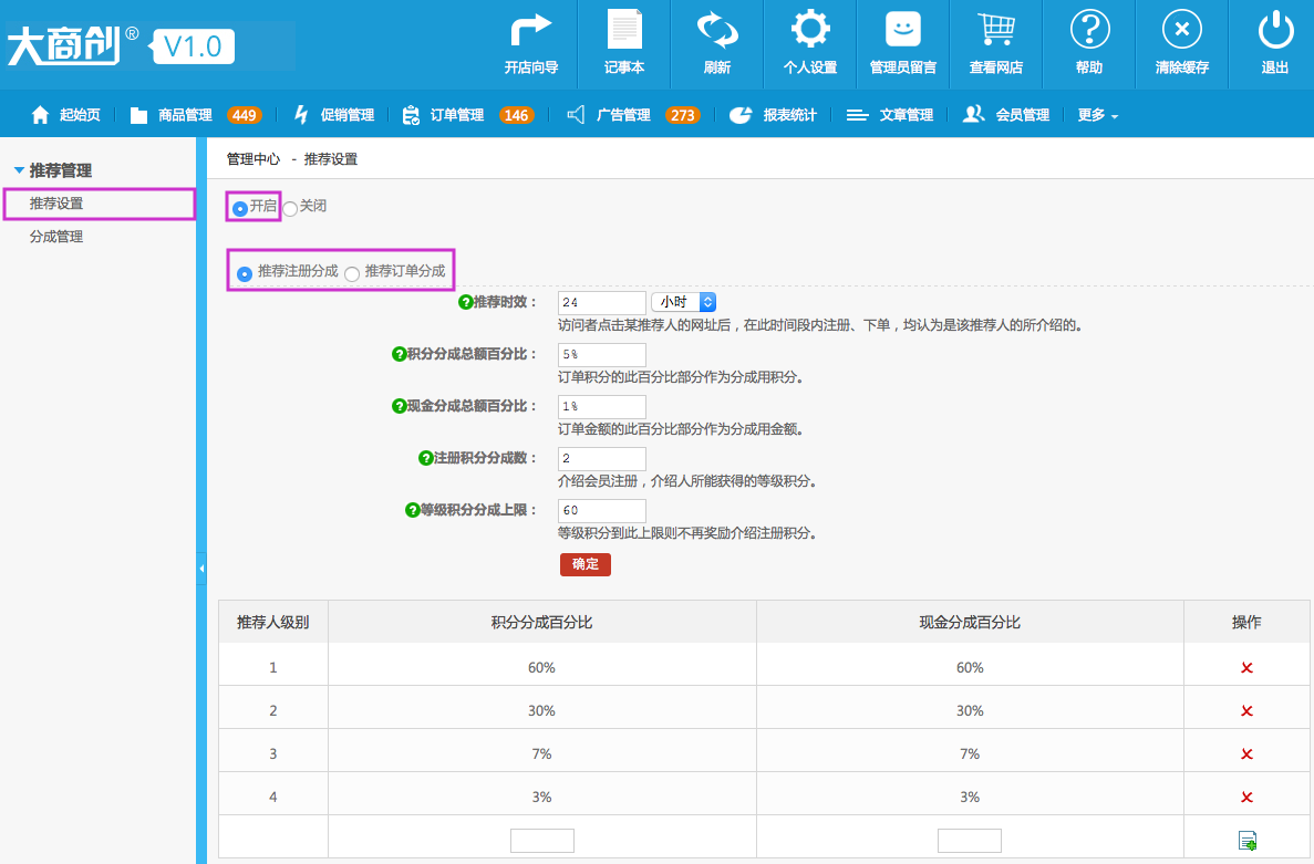 推薦管理 13.1推薦設置