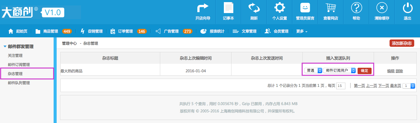 郵件群發(fā)管理 14.3雜志管理