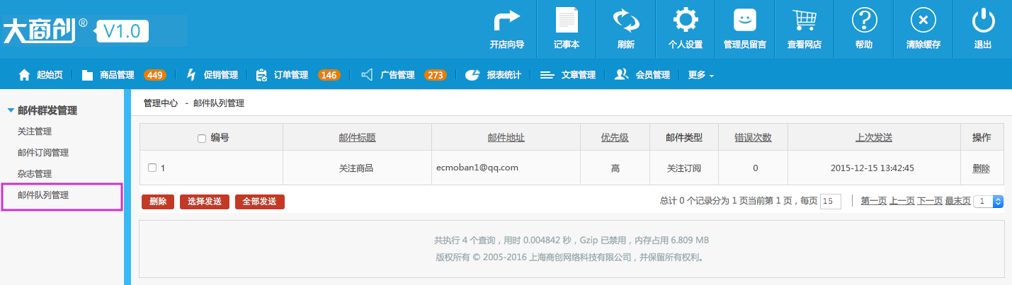 郵件群發(fā)管理 14.4郵件隊列管理