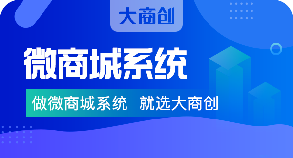 微商城系統(tǒng)怎么收費(fèi)？大商創(chuàng)微商城系統(tǒng)價(jià)格
