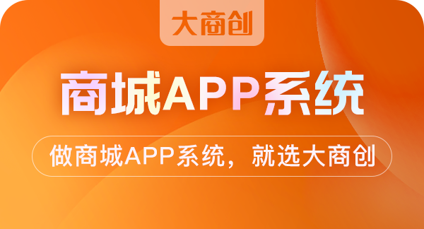 商城系統(tǒng)app源碼定制多少錢