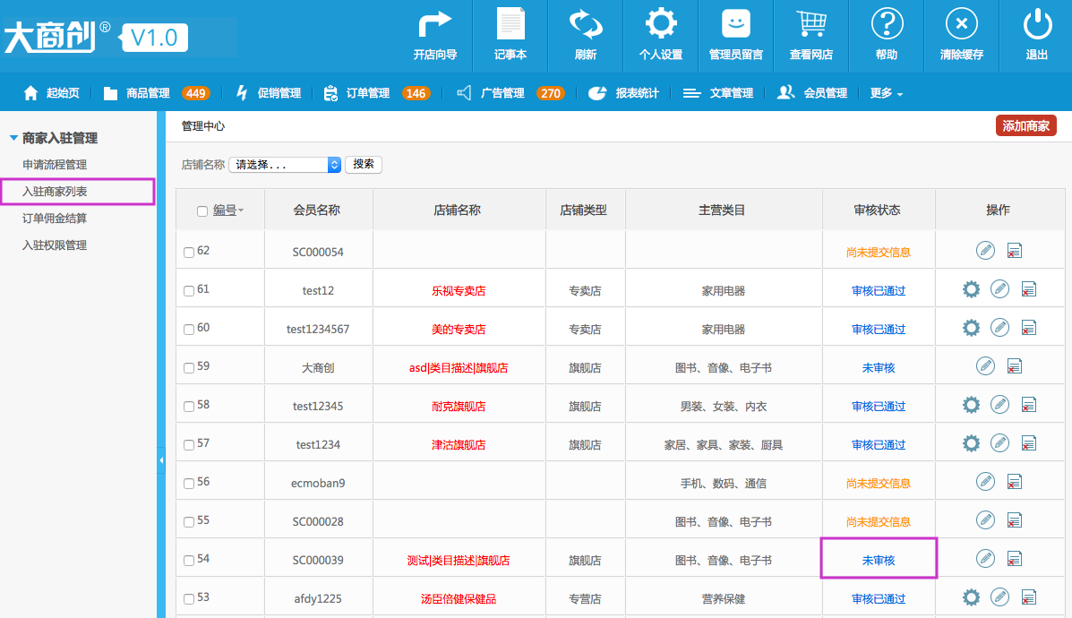 商家入駐管理 15.2入駐商家列表