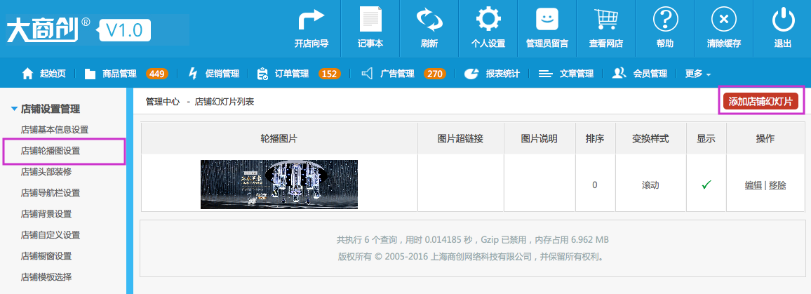 店鋪設(shè)置管理 17.6店鋪輪播圖設(shè)置
