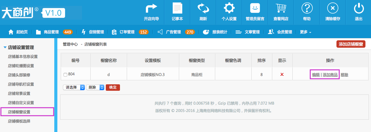 店鋪設(shè)置管理 17.8店鋪櫥窗設(shè)置