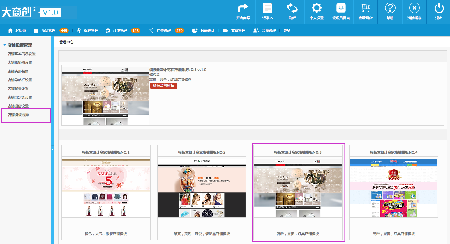 店鋪設(shè)置管理 17.2店鋪模板選擇