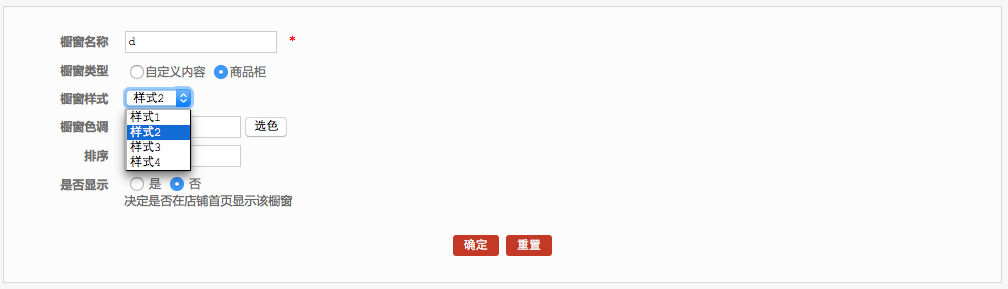 店鋪設(shè)置管理 17.8店鋪櫥窗設(shè)置