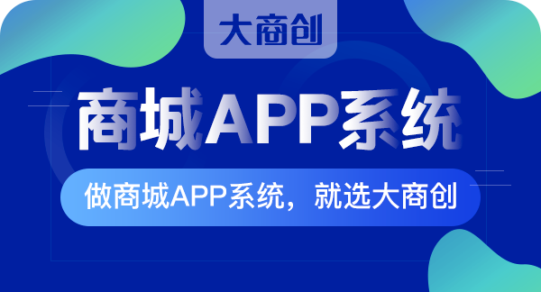 商城系統(tǒng)app源碼定制多少錢