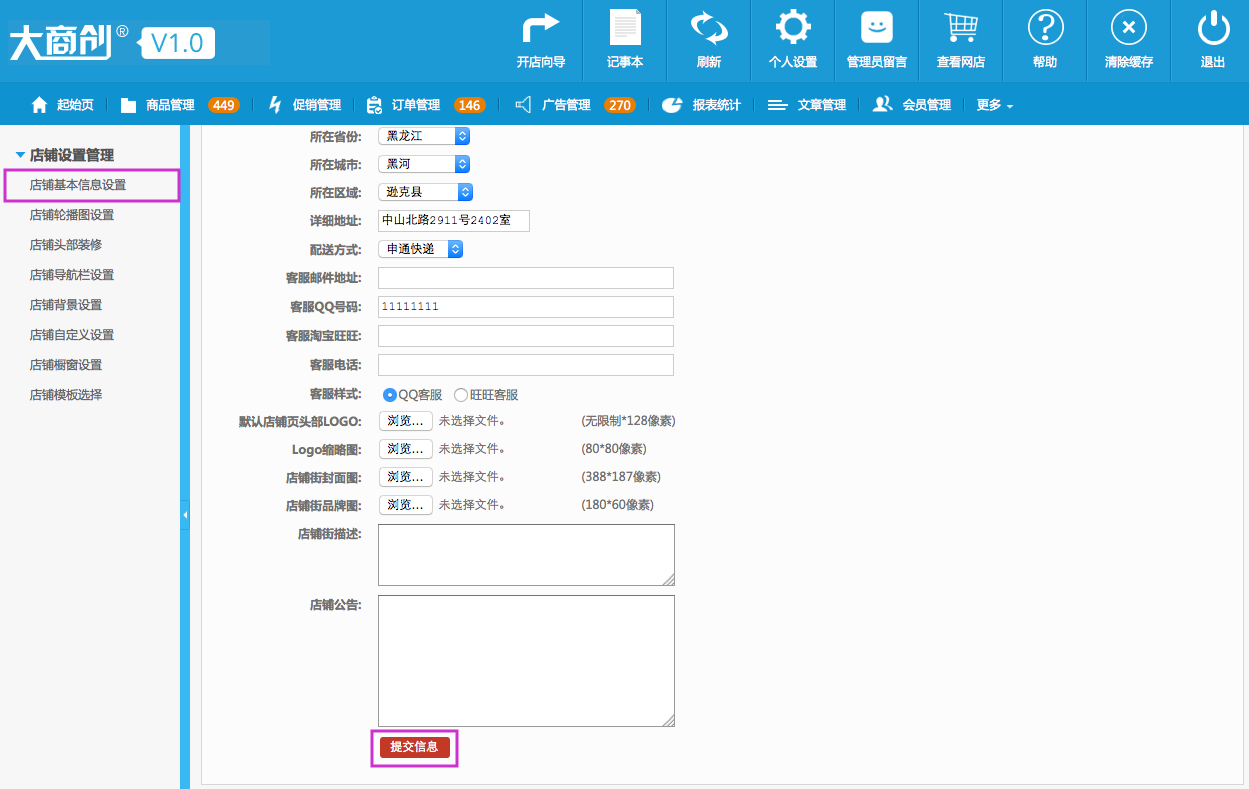 店鋪設置管理 17.1店鋪基本信息設置