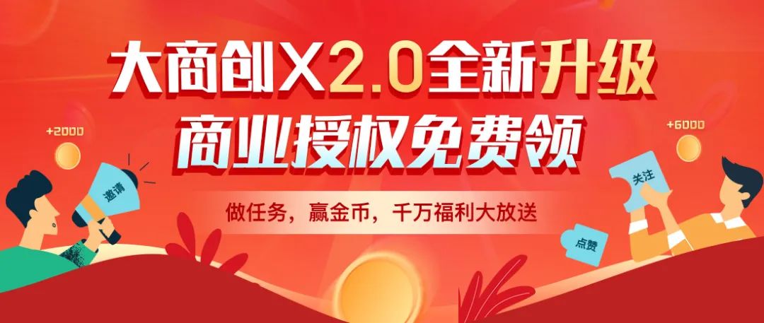 大商創(chuàng)x2.0全新升級(jí)，商業(yè)授權(quán)免費(fèi)領(lǐng)！