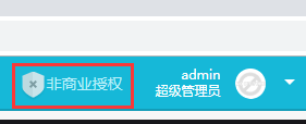 大商創(chuàng)X授權(quán)教程