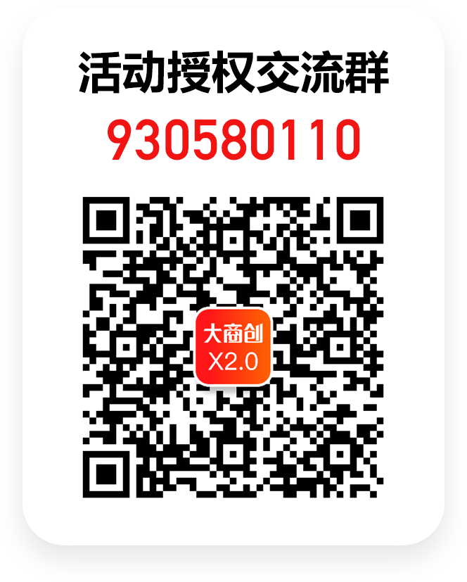 大商創(chuàng)x2.0全新升級(jí)，商業(yè)授權(quán)免費(fèi)領(lǐng)！