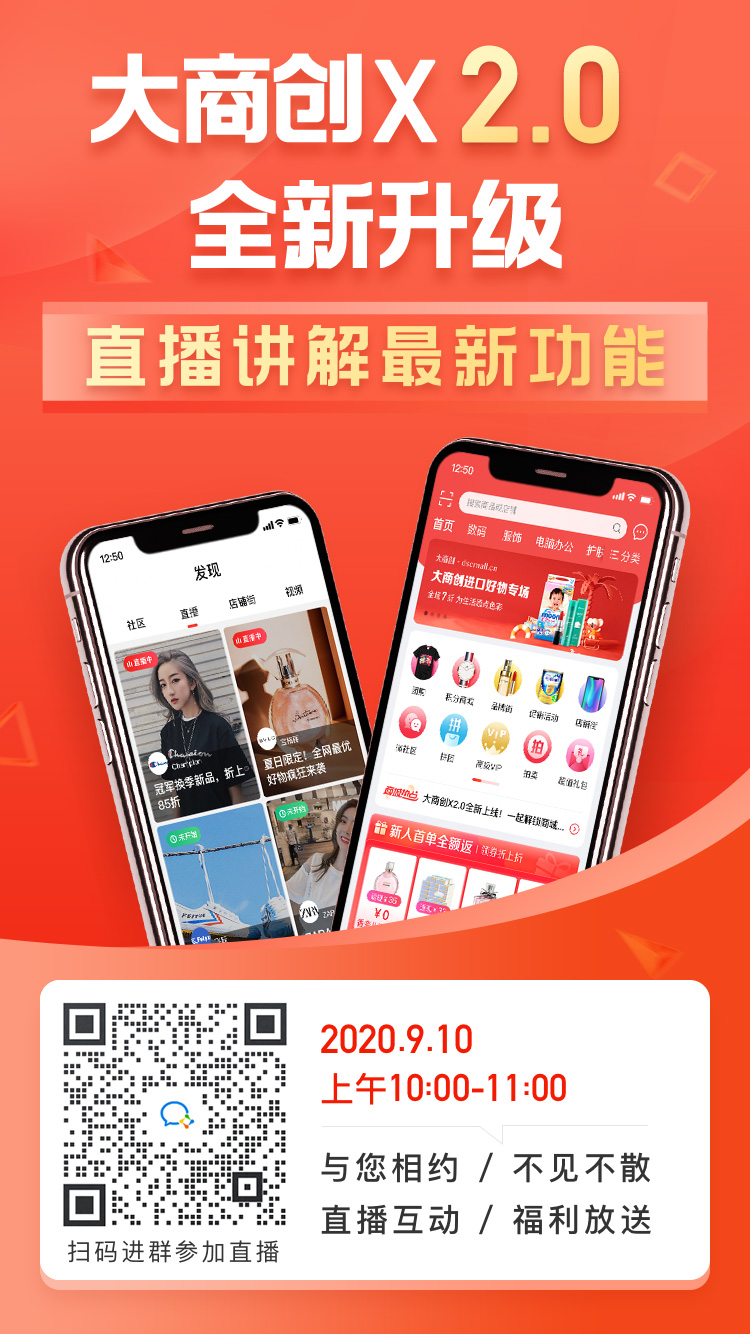 【直播預告】9月10號相約大商創(chuàng)直播間，解析最新版x2.0核心亮點