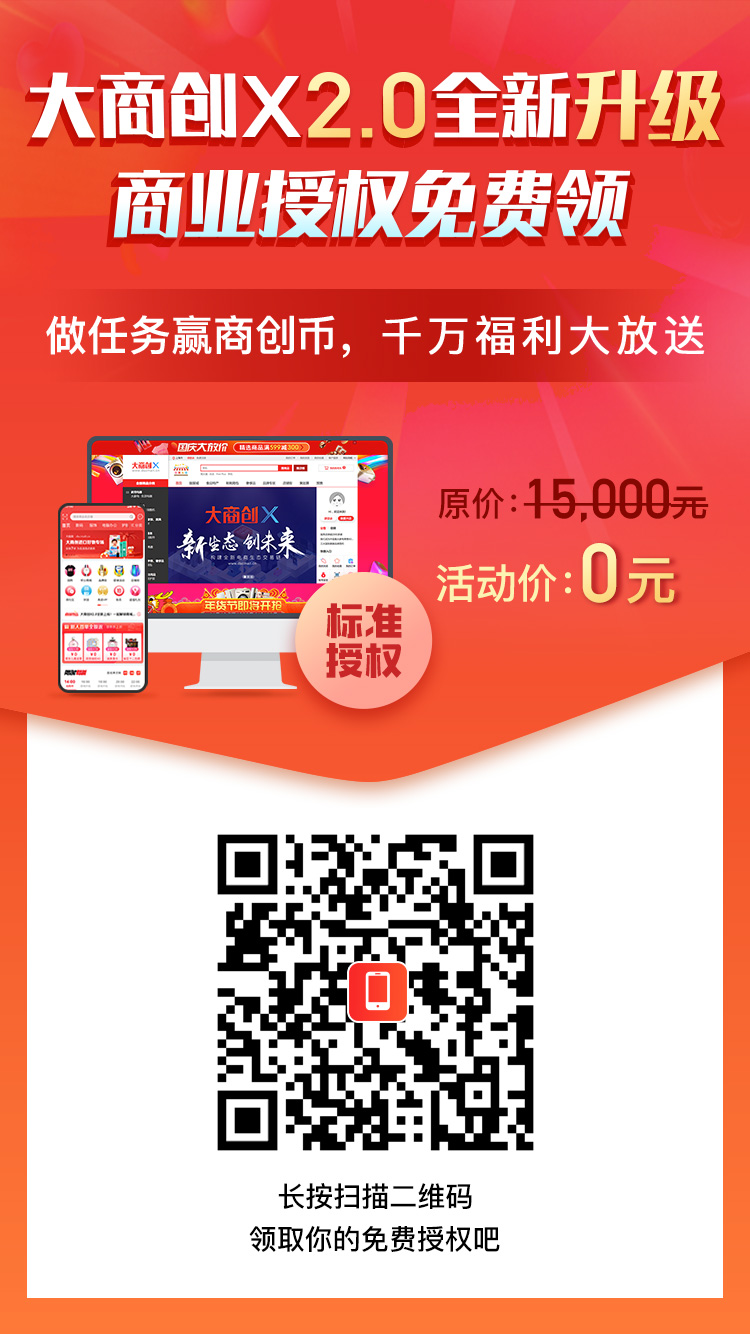 大商創(chuàng)x2.0全新升級(jí)，商業(yè)授權(quán)免費(fèi)領(lǐng)！