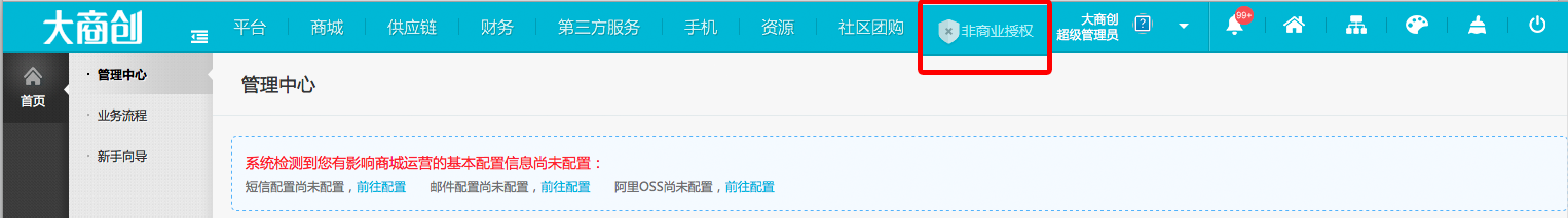 大商創(chuàng)商業(yè)授權(quán)解析，標(biāo)準(zhǔn)授權(quán)，高級授權(quán)，源碼授權(quán)有什么區(qū)別？