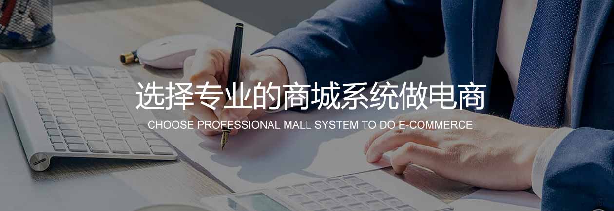 探尋 | 企業(yè)/個人開發(fā)商城系統(tǒng)該如何選擇？