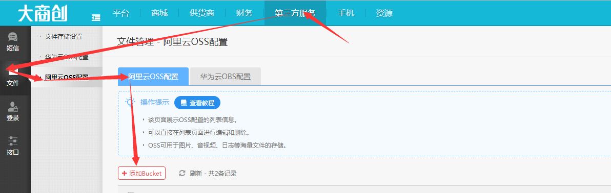 【大商創(chuàng)教程】OSS配置申請/配置流程