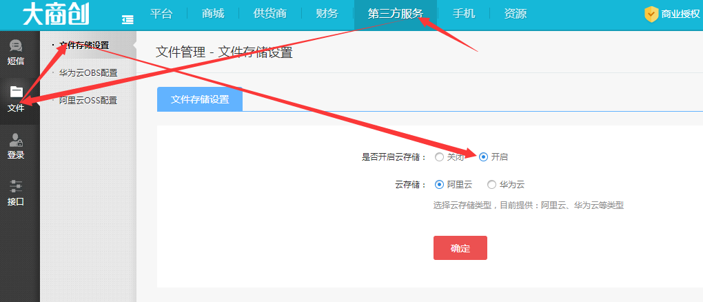 【大商創(chuàng)教程】OSS配置申請/配置流程