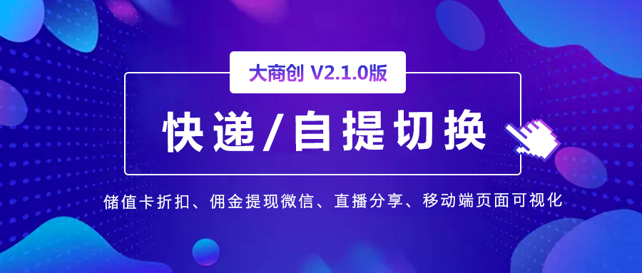 大商創(chuàng)2.1.0版本來(lái)啦，更多功能快來(lái)看吧