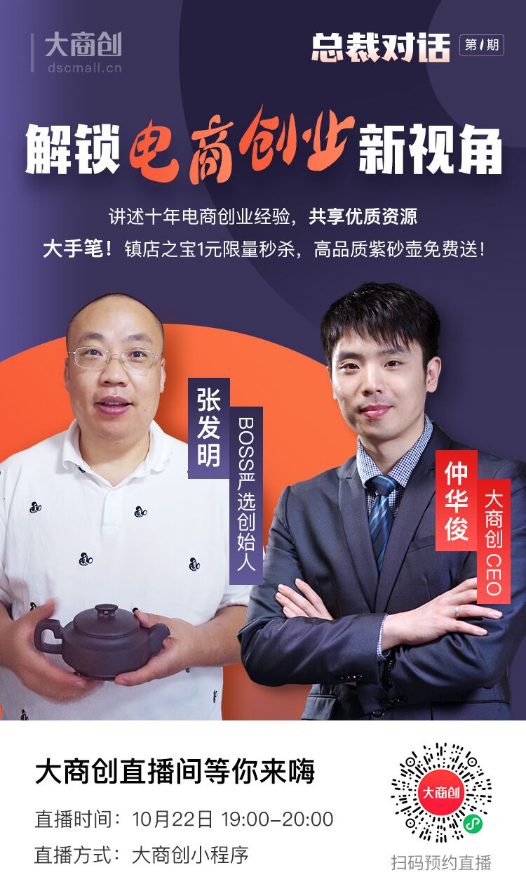 【總裁對話】直播帶你解鎖電商創(chuàng)業(yè)新視角