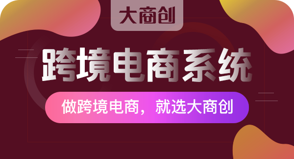 跨境電商系統(tǒng)開(kāi)發(fā)軟件價(jià)格多少