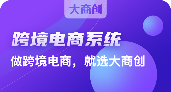 開發(fā)跨境電商大概投資多少錢