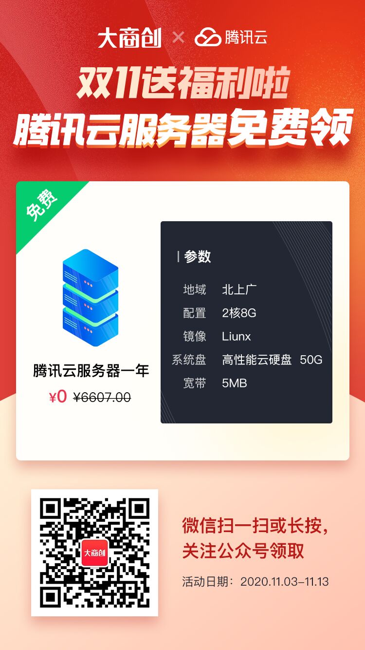 免費(fèi)領(lǐng)取騰訊云服務(wù)器