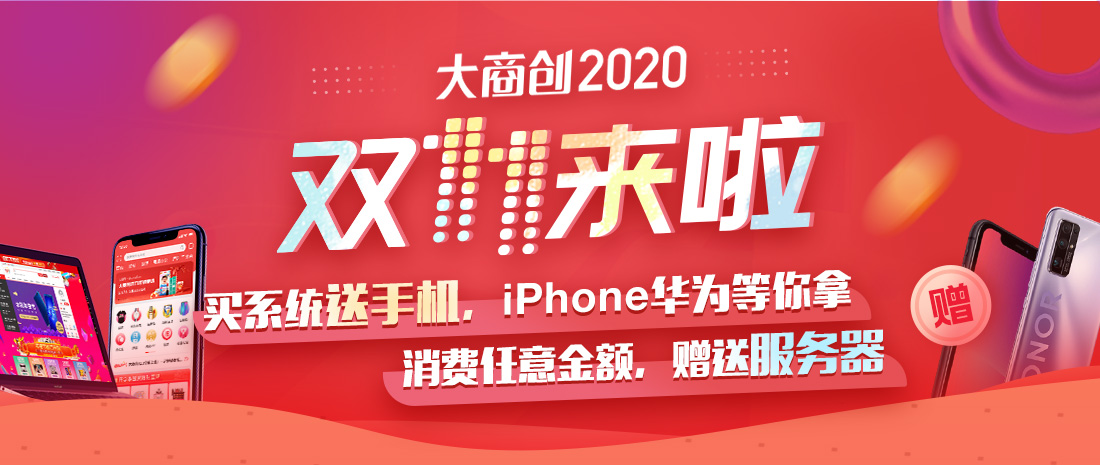 大商創(chuàng)2020雙十一優(yōu)惠來襲，送上加送！
