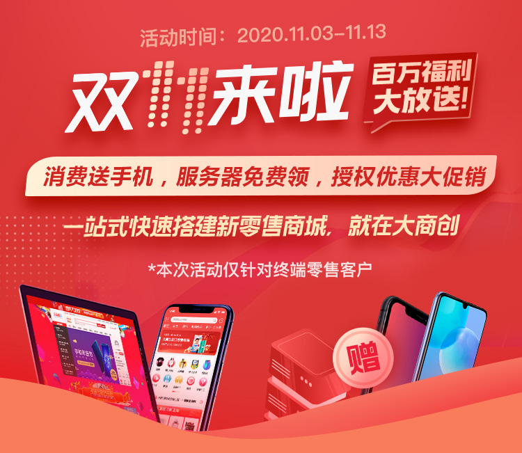 大商創(chuàng)2020雙十一優(yōu)惠來襲，送上加送！