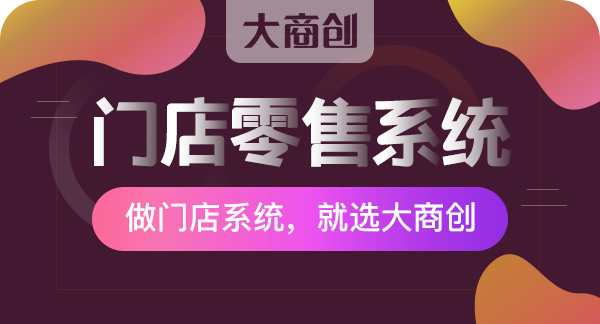 大商創(chuàng)連鎖門店系統(tǒng)有哪些功能