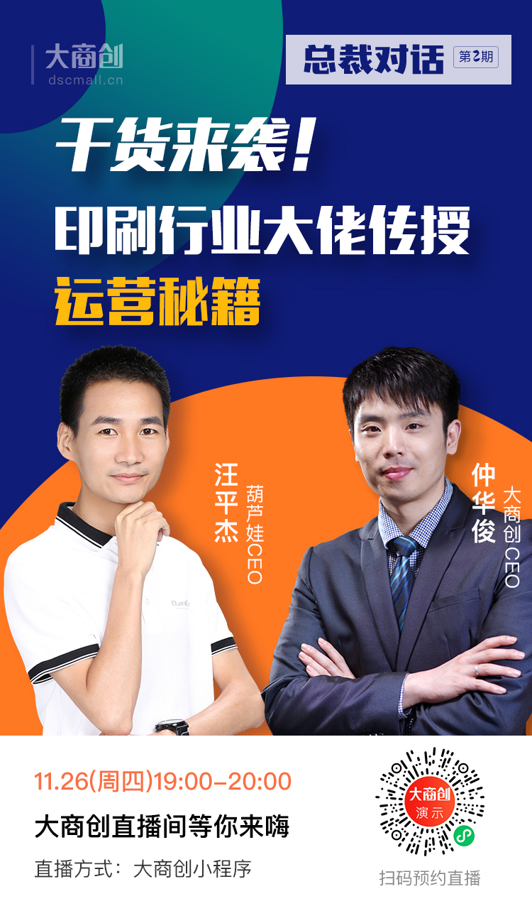 【總裁對(duì)話第二期】單場(chǎng)銷售破70萬(wàn)！葫蘆娃印品CEO傳授運(yùn)營(yíng)秘籍