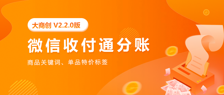 大商創(chuàng)V2.2.0版本發(fā)布，微信收付通分賬等眾多功能來襲