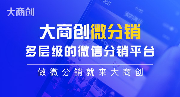 怎么利用微分銷系統(tǒng)進行分銷
