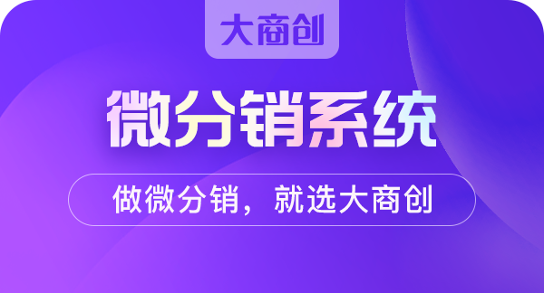 怎么做好微信公眾號分銷商城