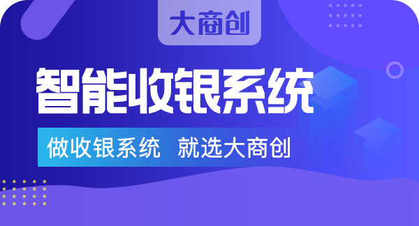 零售超市店的收銀系統(tǒng)多少錢