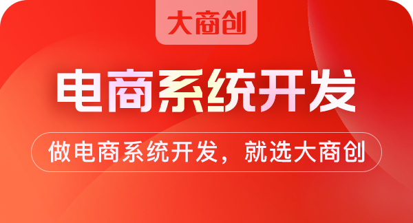 大商創(chuàng)淺談S2B2C與B2C、B2B有何區(qū)別
