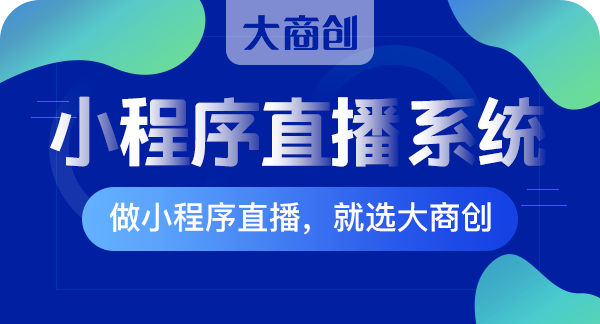 明星直播帶貨有哪些好處