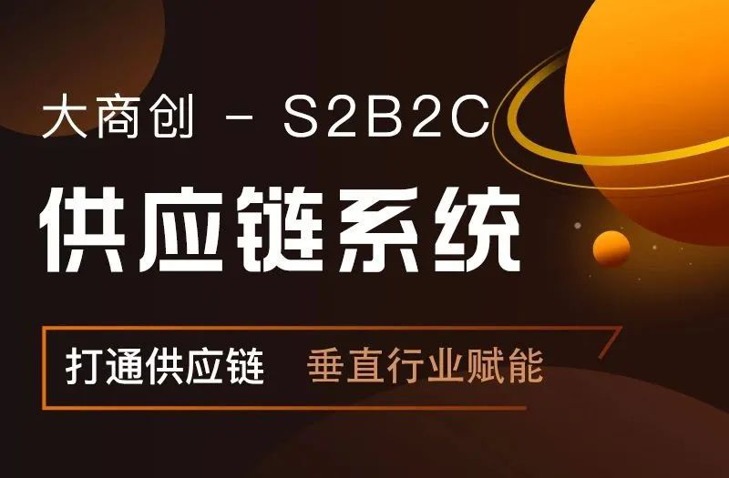 大商創(chuàng)S2B2C供應(yīng)鏈：發(fā)展產(chǎn)業(yè)互聯(lián)網(wǎng)，為企業(yè)帶來(lái)深度價(jià)值