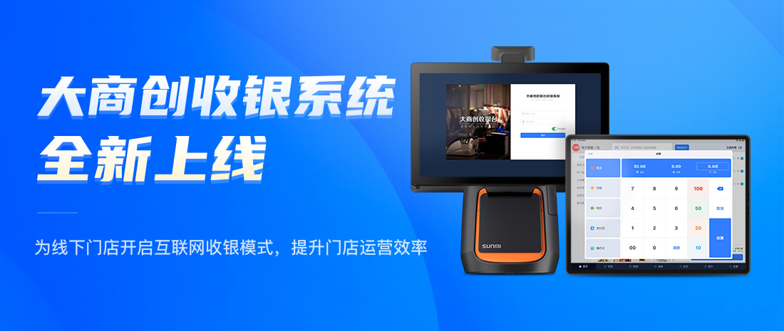 大商創(chuàng)全新收銀系統(tǒng)上線，開啟門店互聯(lián)網(wǎng)收銀模式