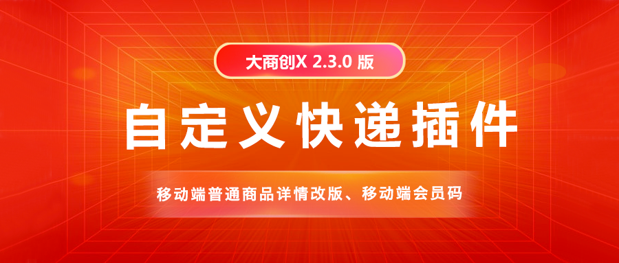 大商創(chuàng)X2.3.0版本發(fā)布，更新內(nèi)容如下