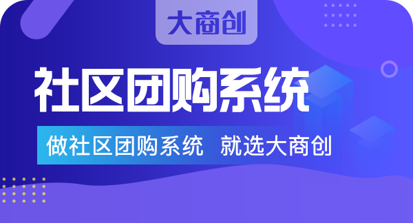 選擇社區(qū)團購系統(tǒng)有哪些規(guī)則