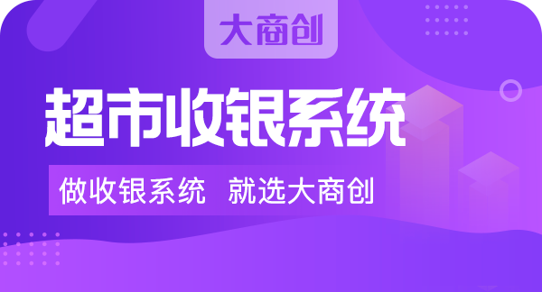 如何選擇一款好的收銀系統(tǒng)