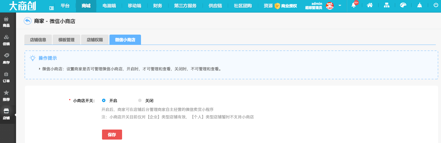 【大商創(chuàng)X 2.4.0】對(duì)接微信小商店，商家一鍵開(kāi)通即可擁有獨(dú)立賣(mài)貨、收款的小程序