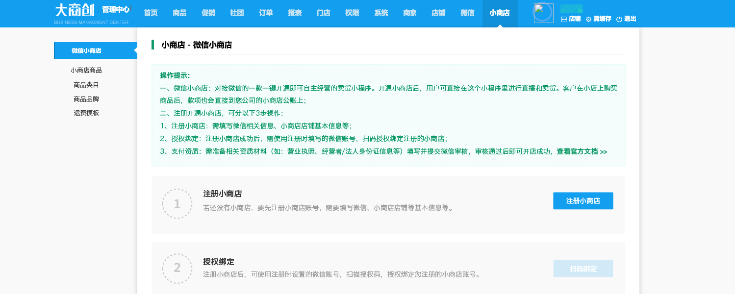 【大商創(chuàng)X 2.4.0】對(duì)接微信小商店，商家一鍵開(kāi)通即可擁有獨(dú)立賣(mài)貨、收款的小程序