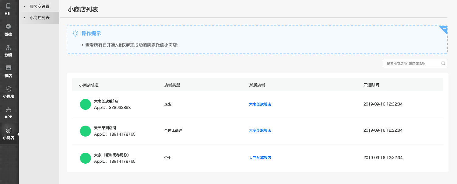 【大商創(chuàng)X 2.4.0】對(duì)接微信小商店，商家一鍵開(kāi)通即可擁有獨(dú)立賣(mài)貨、收款的小程序
