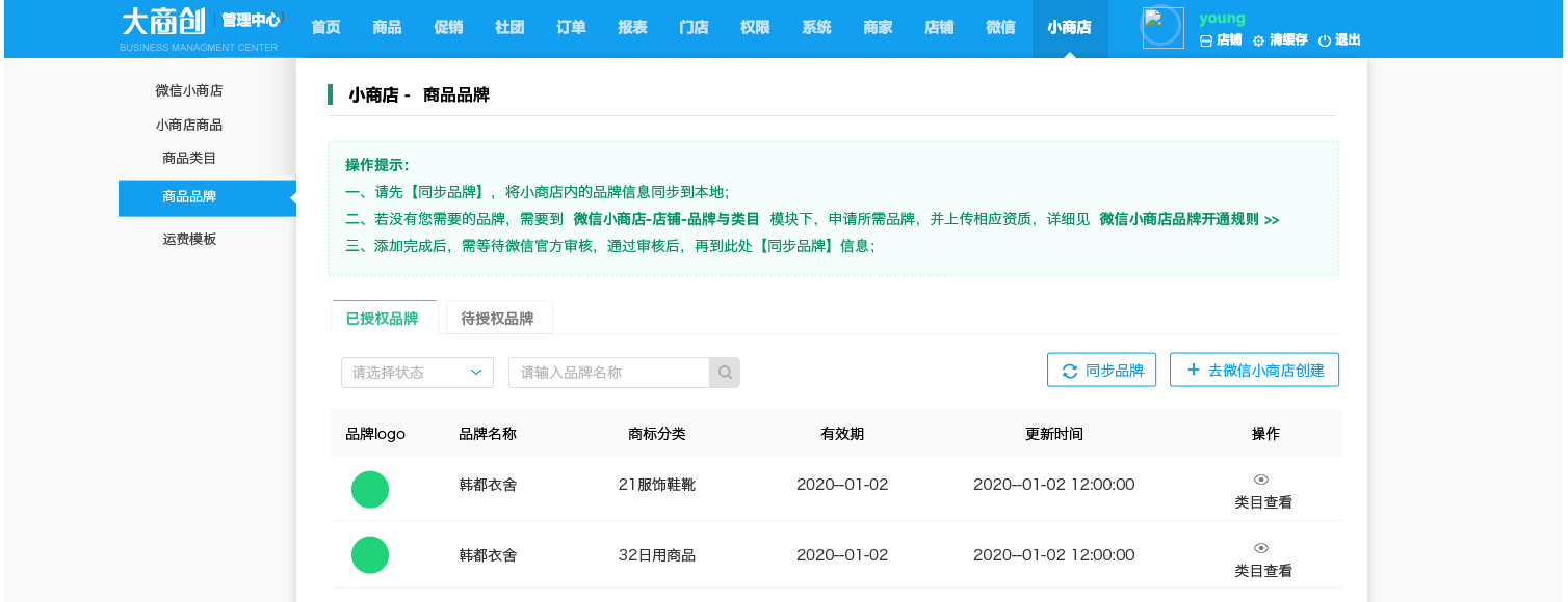 【大商創(chuàng)X 2.4.0】對(duì)接微信小商店，商家一鍵開(kāi)通即可擁有獨(dú)立賣(mài)貨、收款的小程序