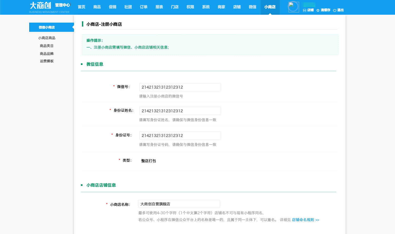【大商創(chuàng)X 2.4.0】對(duì)接微信小商店，商家一鍵開(kāi)通即可擁有獨(dú)立賣(mài)貨、收款的小程序