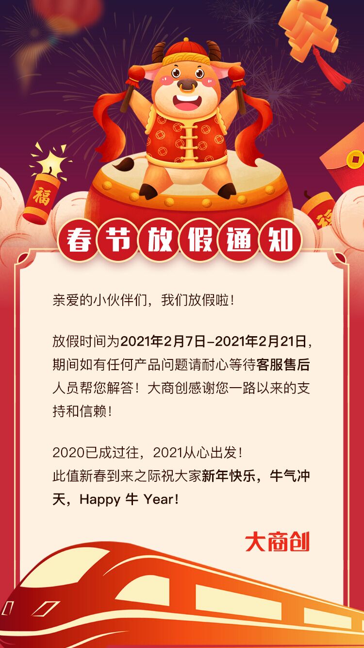 大商創(chuàng)春節(jié)放假通知